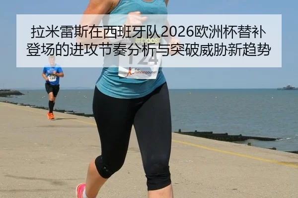la-mi-lei-si-zai-xi-ban-ya-dui-ou-zhou-bei-ti-bu-deng-chang-de-jin-gong-jie-zou-fen-xi-yu-tu-po-wei-xie-xin-qu-shi-2-994.jpg
