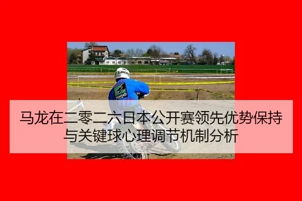 ma-long-zai-er-ling-er-liu-ri-ben-gong-kai-sai-ling-xian-you-shi-bao-chi-yu-guan-jian-qiu-xin-li-tiao-jie-ji-zhi-fen-xi-2-777.jpg