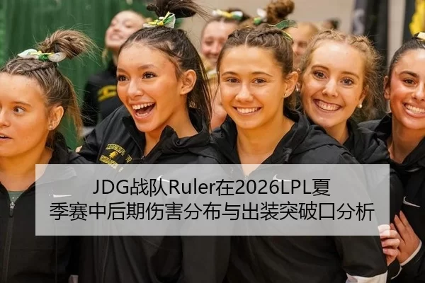 JDG战队Ruler在2026LPL夏季赛中后期伤害分布与出装突破口分析