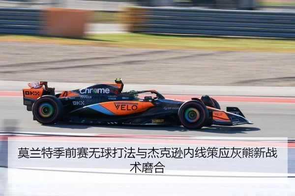 mo-lan-te-ji-qian-sai-wu-qiu-da-fa-yu-jie-ke-xun-nei-xian-ce-ying-hui-xiong-xin-zhan-shu-mo-he-3-593.jpg